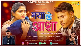Maya ke asha | मया कें आशा |  Video | Dinesh Barman & Aditi Mahant - 2025 New Cg Sad song