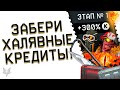 РАЗДАЧА КРЕДИТОВ В ВАРФЕЙС НАЧАЛАСЬ!ЗАБЕРИ СВОИ +300% КРЕДИТОВ И ПОДАРКИ!ХАЛЯВА И СУПЕРКЕЙС WARFACE!