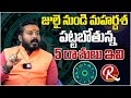 Astrologer Sai Mohan kumar Latest Videos | జులై నుండి మహర్దశ పట్టబోతున్న 5 రాశులు ఇవి |@RTV Telugu