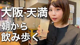 【大阪ひとり飲み】天満で4店舗ハシゴ酒名物串カツに海鮮、日本一長い商店街で飲み歩く