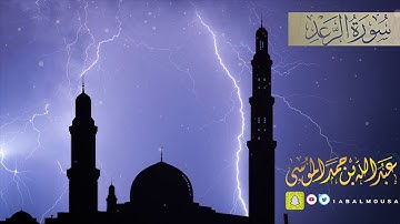 عبدالله الموسى (سورة الرعد) رمضان ١٤٤٠هـ Abdullah Almousa