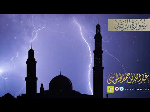 سورة الرعد - رمضان ١٤٤٠هـ  عبدالله الموسى Abdullah Almousa