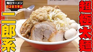 大盛りワシワシ超極太麺の二郎系ラーメンをすする 眞久中【飯テロ】SUSURU TV.第2019回