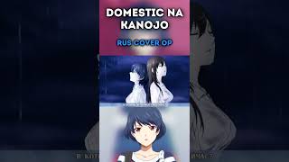Кавер На Русском #Domesticnakanojo  #Kawakiwoameku   #Кавер #Anime #Cover #Аниме