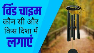 घर में विंड चाइम किस दिशा में लगाएं और कौन सी विंड चाइम शुभ होती है screenshot 4
