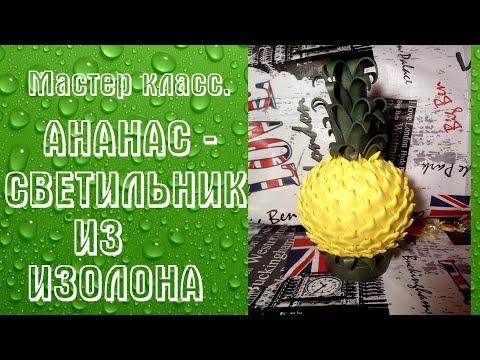 Светильник ананас своими руками