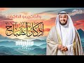 أذكار الصباح بداية روحانية ليومك بصوت الشيخ مشاري سكينة وأمان بإذن الله أذكار الصباح بداية روحانية ليومك بصوت الشيخ مشاري سكينة وأمان بإذن الله
