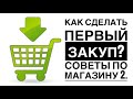 Как сделать первый закуп? Советы по магазину.