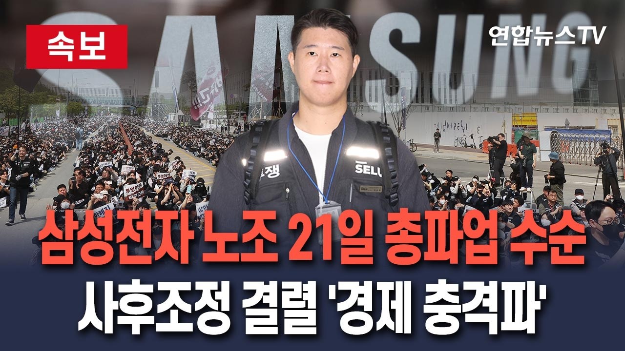 [ 속보] 삼성전자 노조 21일 총파업 수순…사후조정 결렬 '경제 충격파 주목' / 연합뉴스TV(YonhapnewsTV)