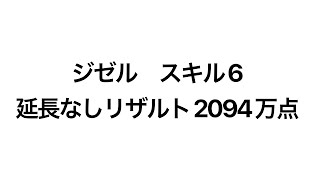 【ツムツム】ジゼル スキル6 延長なしリザルト2094万点