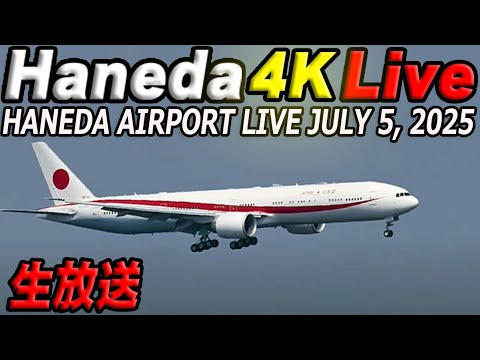🔵 Live 羽田空港ライブカメラ Haneda Airport Live July 5, 2025 生ä¸ç¶™ 2025å¹´7月5æ—¥ 羽田空港ライブ