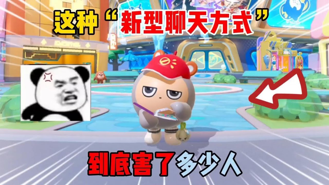 蛋仔派对：这种”新型聊天方式“！到底害了多少人！