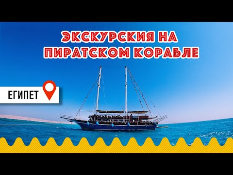 Египет. Экскурсия с детьми на пиратской яхте на Красном море. Морская прогулка до Райского острова