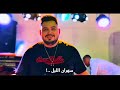 CHEB GHAZEl Sahran Lil Cover Cheb Momo X Djalil Palermo Live Soirée 2025 