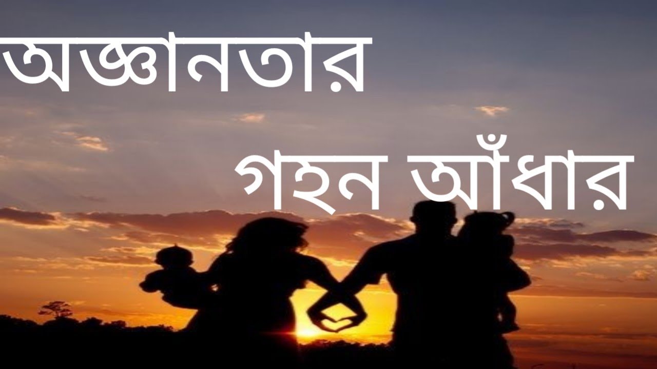 Bengali Christian Song – অজ্ঞানতার গহন আঁধার – শিল্পী – সৈকত মিত্র।