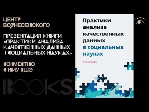 Дискуссия «После поля. Как анализировать качественные данные?»