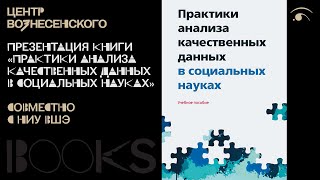 Дискуссия «После поля. Как анализировать качественные данные?»