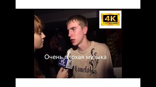 Очень Плохая Музыка 4K