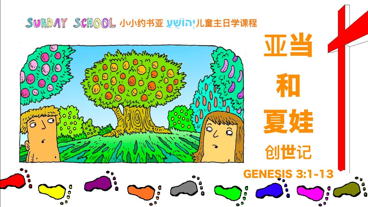 亚当和夏娃 基督教雪梨靈糧堂兒童主日學 Sunday School 20200627#兒童敬拜#聖經故事#兒童禱告#