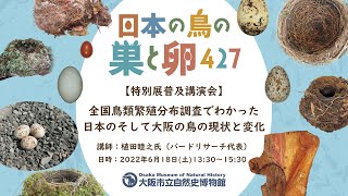 【ネット配信】特別展普及講演会「全国鳥類繁殖分布調査でわかった日本のそして大阪の鳥の現状と変化」