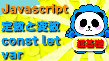 JS！javascriptの超基本！！「定数と変数」const let varの基礎