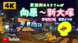 【4K】駅間街あるき　都電荒川線:向原～東京メトロ:新大塚　Walking around town between stations: Mukouhara - Shin-Otsuka