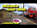 Поездка на поезде №067Ы Абакан - Москва из Первоуральска в Пермь