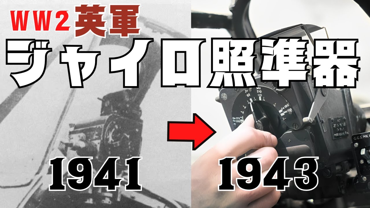 Slow Commentary] The development of the gyro sight that changed