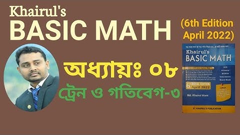 ২৭. Khairuls basic math | অধ্যায়-০৮ (পর্ব ৩) শেষ | ট্রেন ও গতিবেগ | AHM
