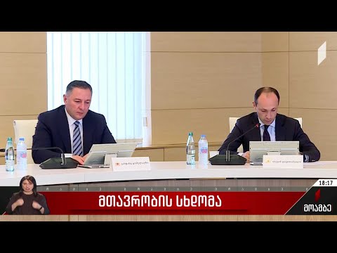 მთავრობის სხდომა