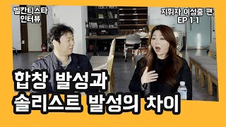 벨칸티스타인터뷰 EP1-1 지휘자가 말하는 합창 발성을 알려 주세요 !