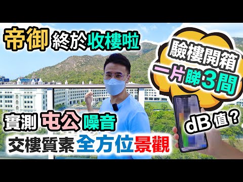 【帝御驗收】開箱觀眾的家｜景觀比拼你點揀❓睇晒全方位 👍🏻 實測屯公噪音 🤔 發現打不開的窗｜交樓質素+實地考察｜繁忙時間塞到 Hi Hi❓黑糯米睇樓