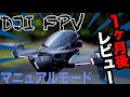 【DJI FPV】フライト約１ヶ月後レビュー！フルマニュアルモードなど