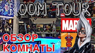 РУМ-ТУР/МОЯ ГИК КОМНАТА/LEGO, MARVEL, ЗВЕЗДНЫЕ ВОЙНЫ,  ГАРРИ ПОТТЕР, КОМИКСЫ