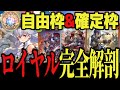 【完全解剖】自由枠&確定枠23種解説「ミッドレンジロイヤル」の構築部分を鬼解説【シャドバWB】【ワールズビヨンド】【ShadowverseWorldsBeyond】