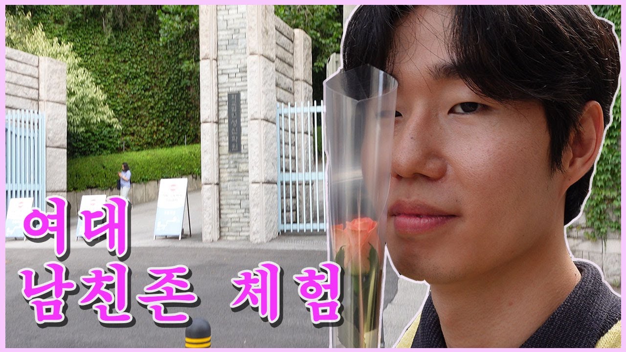 여대 앞에서 꽃들고 무작정 기다리기