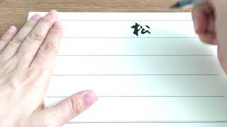 芳名帳・横版