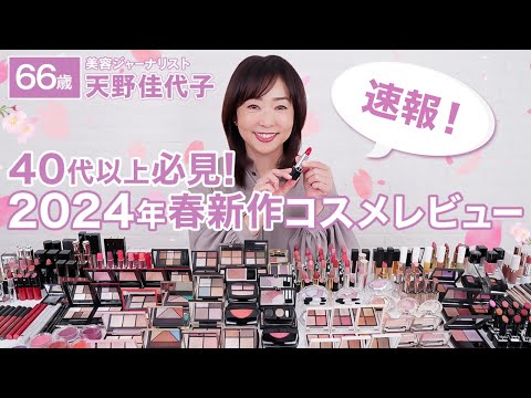 【2024春新作コスメ】大人も楽しめる明るいトーンで若見え🌸春の新作コスメをご紹介！
