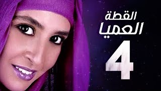 مسلسل القطة العميا - الحلقة 4 الرابعة - بطولة حنان ترك | Alkotta El3amia Series - Ep 04
