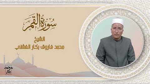 سورة القمر | الشيخ محمد فاروق بكار الفشني