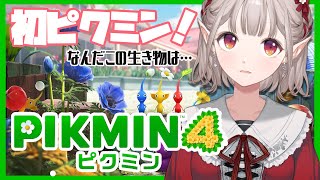 【ピクミン4 体験版 】森にこんな生き物いたっけ・・・【にじさんじ/える】