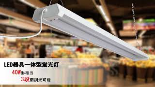 LED蛍光灯 調色 器具一体型