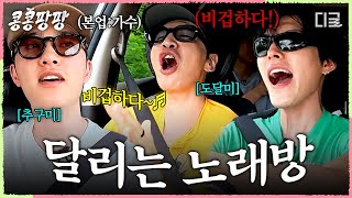 [#콩콩팡팡] 추구미: 경수 VS 도달 가능미: 광수🤣 달리는 노래방에서 열린 우주 최강 도경수 콘서트🎤