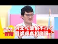 阿北吃攝護腺藥怕「性功能」不行？醫師曝真相說服吃藥！【#醫師好辣】20220630 part1 EP1362顧芳瑜 林惠鈺