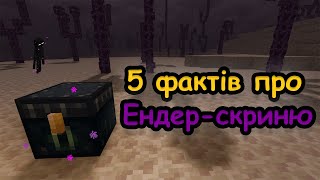 5 Фактів про Ендер-скриню | Майнкрафт Українською