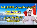 فرصة عمرك كندا تعطيك الاقامة الدائمة انت وأسرتك مجانا وبدون تعقيدات الهجرة الي كندا 2026 