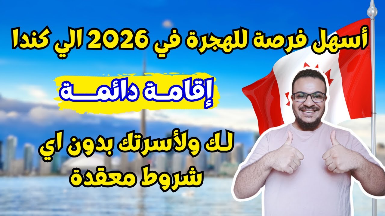 فرصة عمرك | كندا تعطيك الاقامة الدائمة انت وأسرتك مجانا وبدون تعقيدات | الهجرة الي كندا 2026