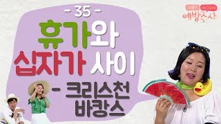 수련회와 여름휴가 사이｜예방주사 35회