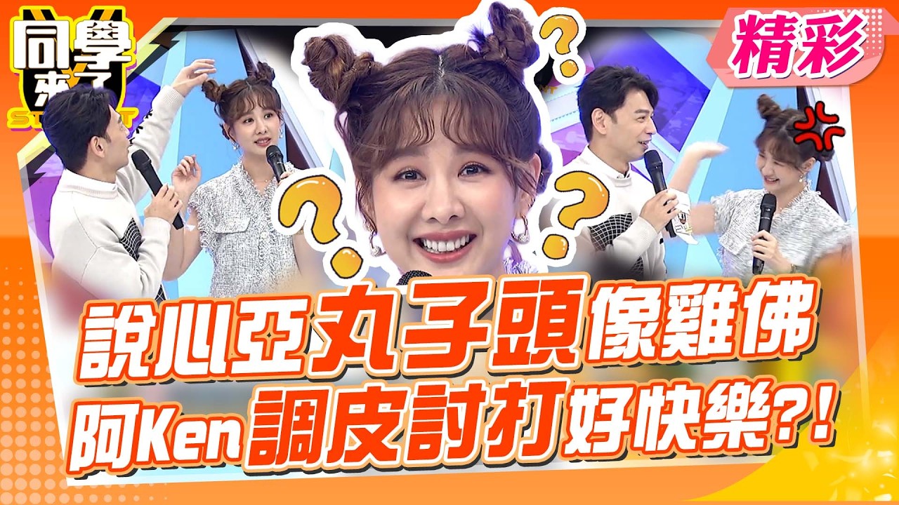 小學生打情罵俏現場? 阿Ken笑喊”心亞丸子頭”像雞佛 被打卻超快樂?!｜詹子晴、海產、佩德羅、妲夏、少迪、金炳秀、肯納@同學來了StudentsComing ​