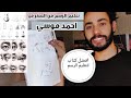 كورس تعليم الرسم من الصفر الدرس الخامس